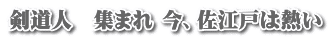 剣道人　集まれ 今、佐江戸は熱い